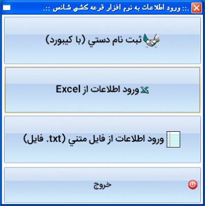 انتخاب نحوه ثبت اطلاعات به نرم افزار قرعه کشی سریع و ساده