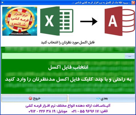 ورود اطلاعات از Excel به نرم افزار قرعه کشی سریع و ساده