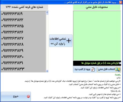 ورود اطلاعات متنی به نرم افزار قرعه کشی سریع و ساده