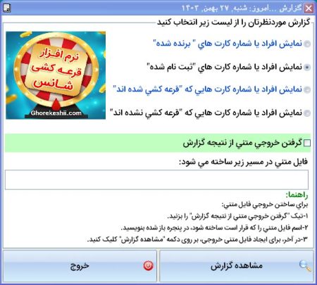 گزارش گیری نرم افزار قرعه کشی سریع و ساده