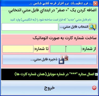 تنظیمات نرم افزار قرعه کشی سریع و ساده