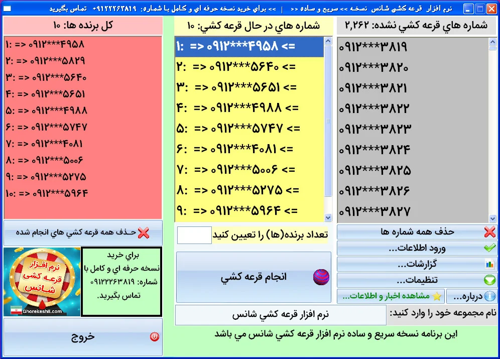 دانلود نرم افزار قرعه کشی سریع و ساده