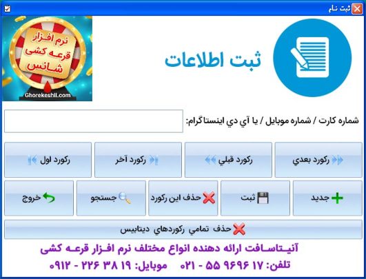 ثبت اطلاعات با کیبرد به نرم افزار قرعه کشی سریع و ساده