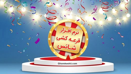 0 تا 100 انجام درست قرعه کشی برای کسب و کار