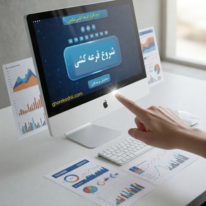 قرعه‌کشی-عادلانه-=-اعتماد-سازی-نهایی