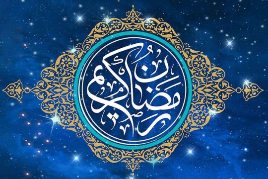 ماه مبارک رمضان