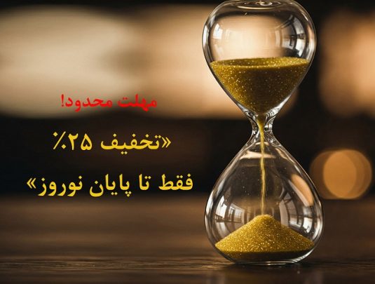 مهلت-محدود-تخفیف-۲۵٪-تا-پایان-نوروز